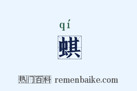 蜞是什么意思的图片